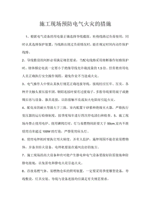 施工现场预防电气火灾的措施模板范本.docx