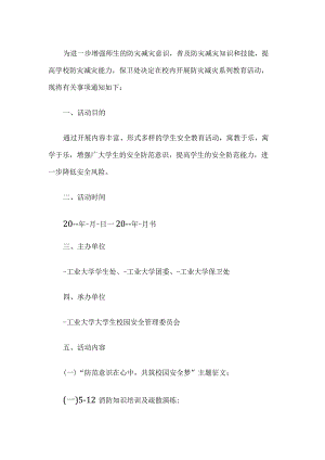 学校防灾减灾活动方案.docx