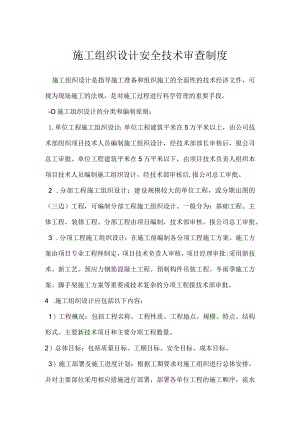 施工组织设计安全技术审查制度模板范本.docx