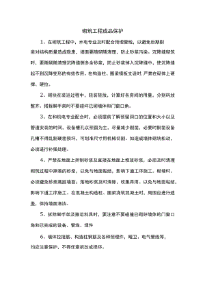 砌筑工程成品保护.docx