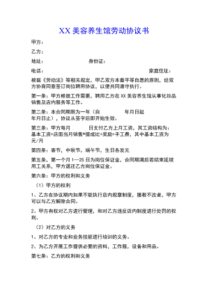 XX美容养生馆劳动协议书(示范文本).docx
