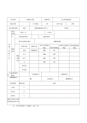 混凝土浇筑记录.docx