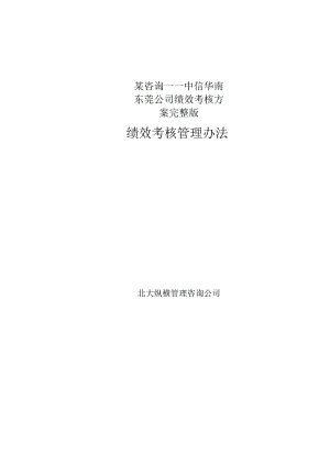 某咨询——中信华南东莞公司绩效考核方案完整版.docx