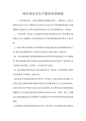 项目部安全生产教育培训制度模板范本.docx