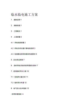 临水临电施工方案.docx