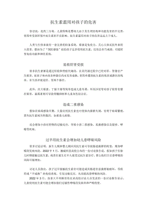 抗生素滥用对孩子的危害.docx