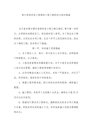 银行装修改造工程确保工程工期的技术组织措施.docx