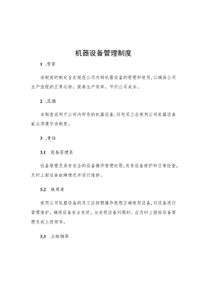 机器设备管理制度.docx