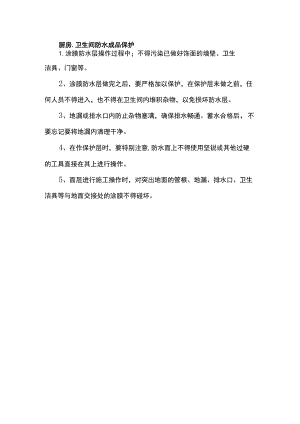 厨房、卫生间防水成品保护.docx