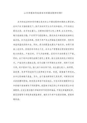 山羊养殖如何选择母羊的最佳配种时期？.docx