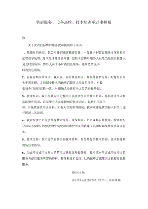 售后服务、设备巡检、技术培训承诺书模板.docx