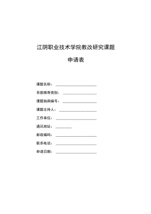 江阴职业技术学院教改研究课题申请表.docx
