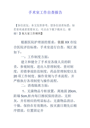 手术室工作自查报告.docx