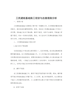 工民建桩基础施工现状与改善措施分析.docx