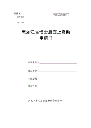 申请人进站是否涉密是否黑龙江省博士后面上资助申请书.docx