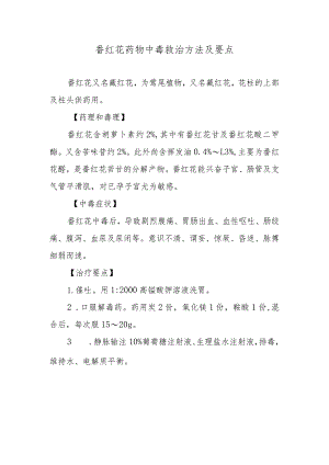 番红花药物中毒救治方法及要点.docx