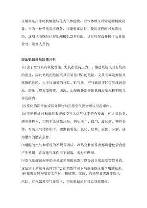 空压机危险性解析.docx