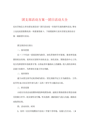 团支部活动方案_团日活动大全.docx