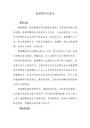 氯胺酮用药教育.docx