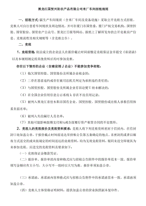 黑龙江国贸兴阳农产品有限公司米厂车间招租规则.docx