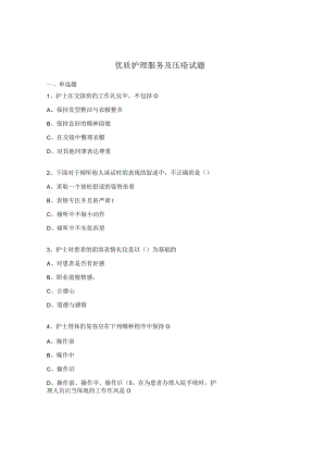 优质护理服务及压疮试题.docx