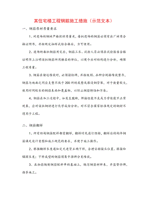 某住宅楼工程钢筋施工措施(示范文本).docx