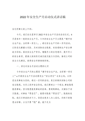 2023年安全生产月启动仪式讲话稿.docx