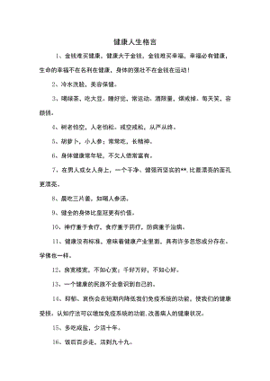 健康人生格言.docx