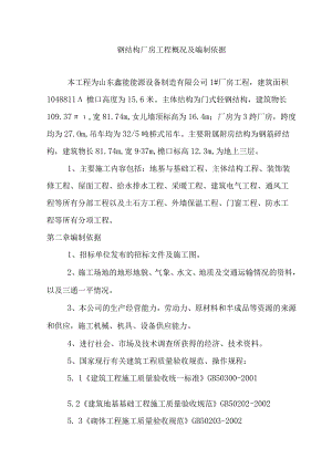 钢结构厂房工程概况及编制依据.docx