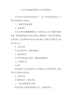 内分泌代谢病科患者乏力的护理技术.docx