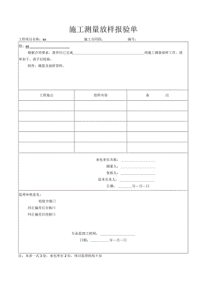 施工测量放样报验单.docx