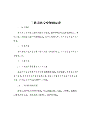 工地消防安全管理制度.docx