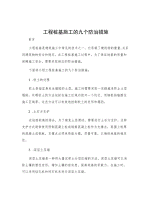 工程桩基施工的九个防治措施.docx