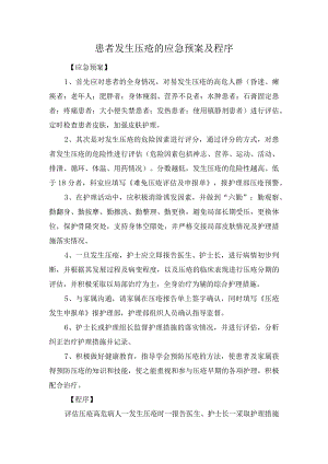 患者发生压疮的应急预案及程序.docx