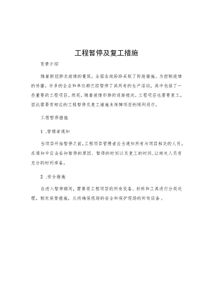 工程暂停及复工措施.docx