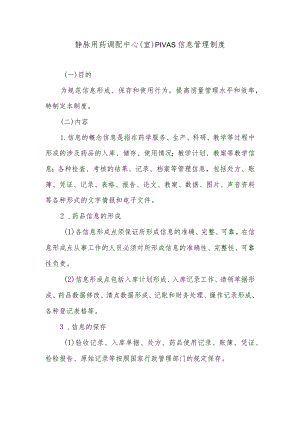静脉用药调配中心（室）PIVAS信息管理制度.docx