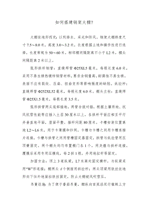 如何搭建钢架大棚.docx