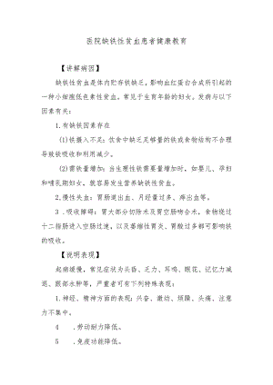 医院缺铁性贫血患者健康教育.docx