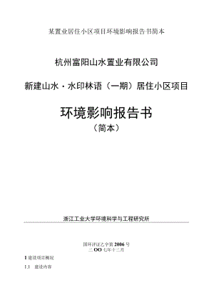 某置业居住小区项目环境影响报告书简本.docx