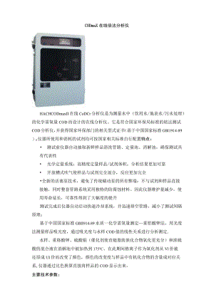 CODmax在线铬法分析仪技术参数.docx