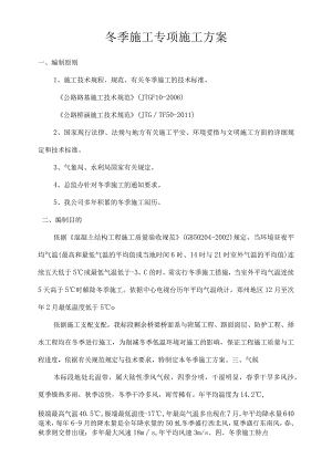 公路工程冬季施工方案.docx