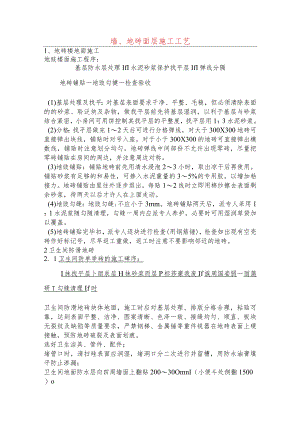 墙、地砖面层施工工艺.docx
