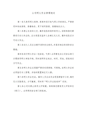 公司明火作业管理规定.docx