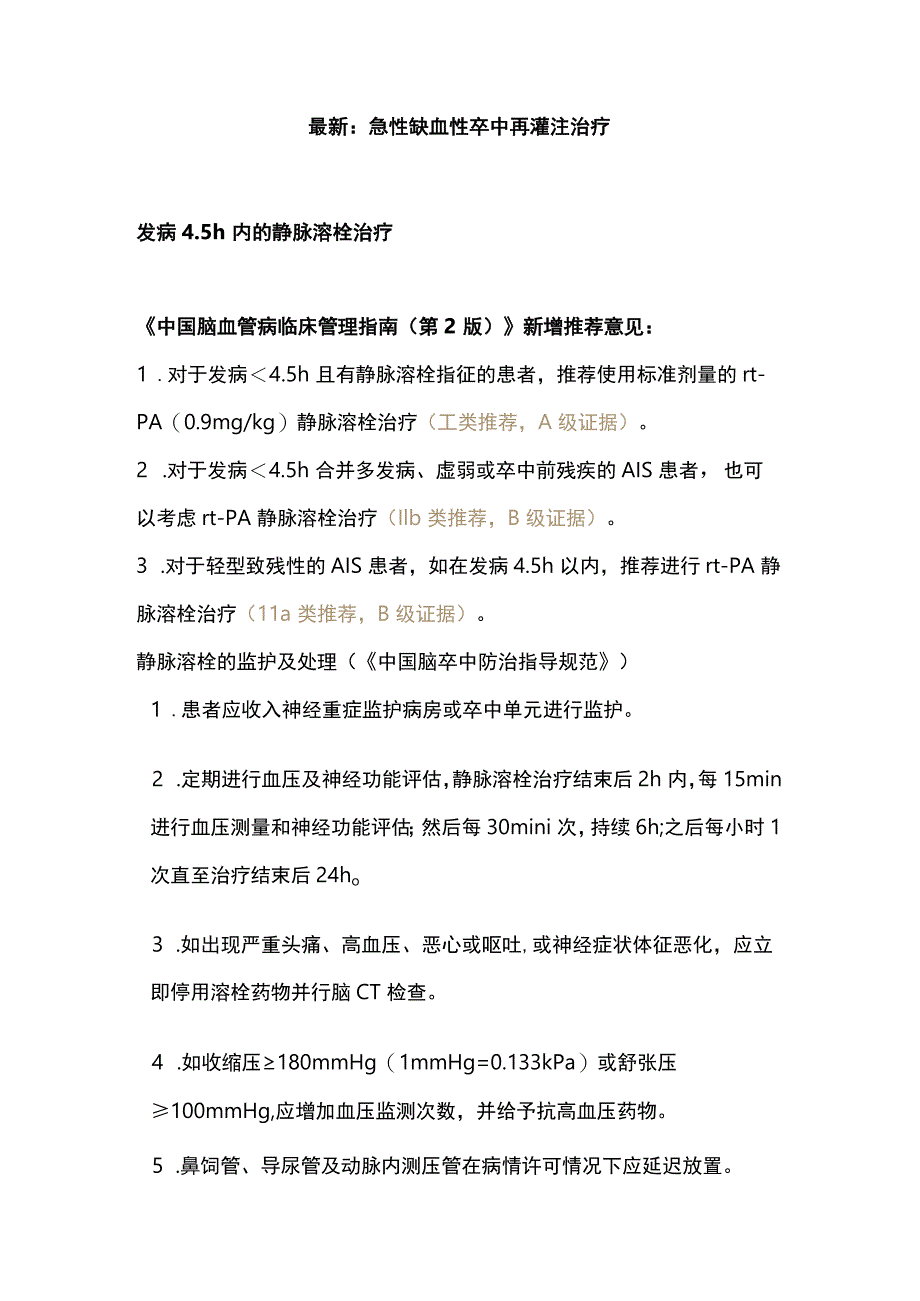 最新:急性缺血性卒中再灌注治疗.docx_第1页