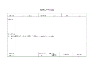 安全生产月报表()范文 .docx