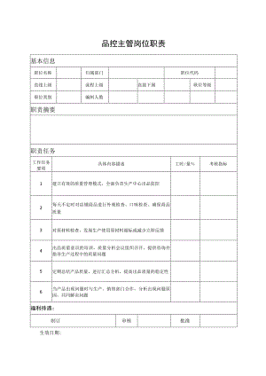 品控主管岗位职责.docx