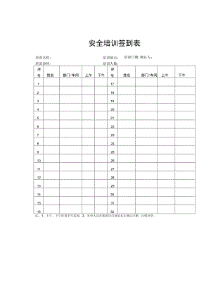 安全培训签到表.docx
