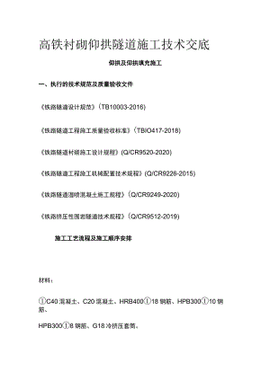 高铁衬砌仰拱隧道施工技术交底[全].docx
