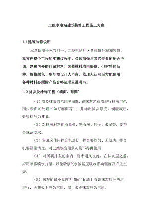 一二级水电站建筑装修工程施工方案.docx