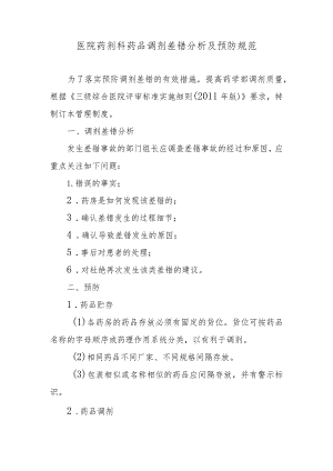 医院药剂科药品调剂差错分析及预防规范.docx